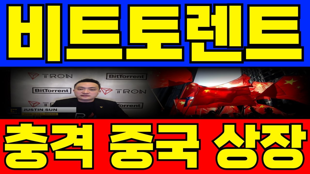 [비트토렌트] CEO 충격 발표 논란,,중국 거래소 합병 투자 상장 ! 거래소 상장 가격이 문제가 되고 있는 이유 #비트토렌트