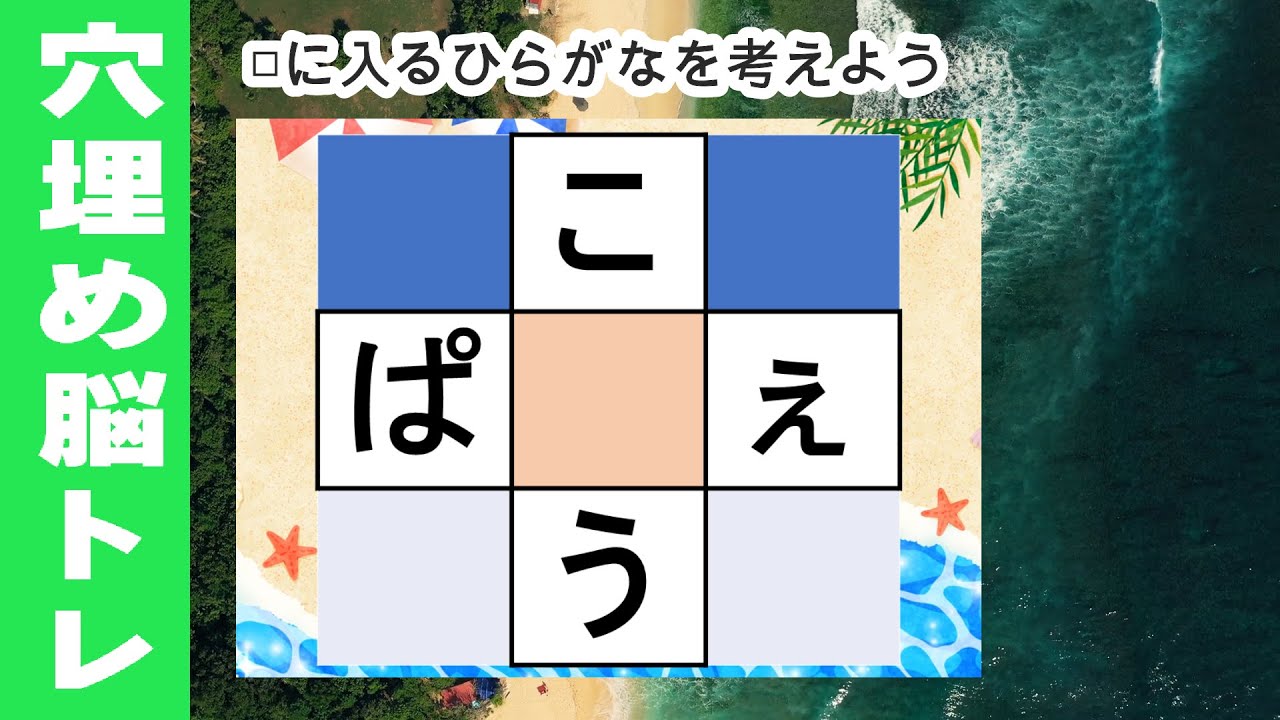 脳トレ【夜の穴埋め脳トレ】楽しい脳活ゲーム！真ん中のマスに入るひらがなを考えるパズルゲーム。もの忘れ対策！脳に刺激を与えるマス埋め脳トレ10問