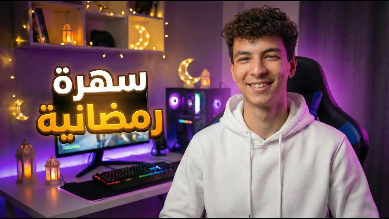 العودة للجيمنج وسهرة رمضانية جديدة🔥#gaming # 3