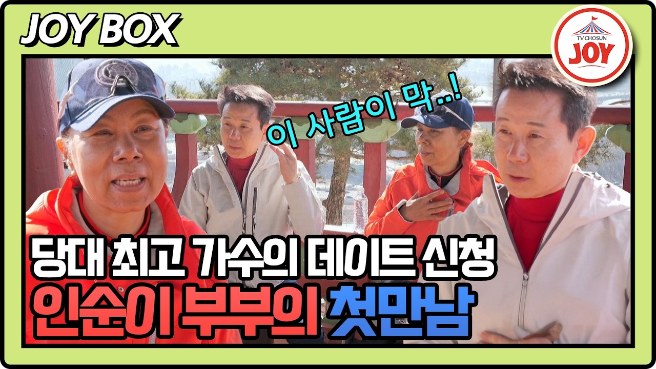 [#조선의사랑꾼] 임신 특공대분들 적으세요! 임신을 위해 캐나다로 남편 유배 보낸 인순이 #TV조선조이 #TVCHOSUNJOY (TV CHOSUN 260316 방송)