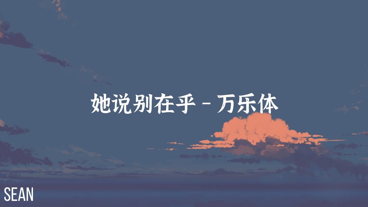 她说别在乎 - 万乐体 ·她說別在乎她那手臂上的傷，她說她怕傾訴被別人說在裝·