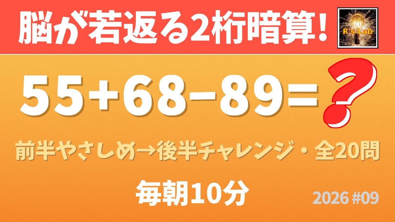 【毎朝の脳トレ】脳が若返る！2桁暗算脳トレ・全20問！（2026#09）