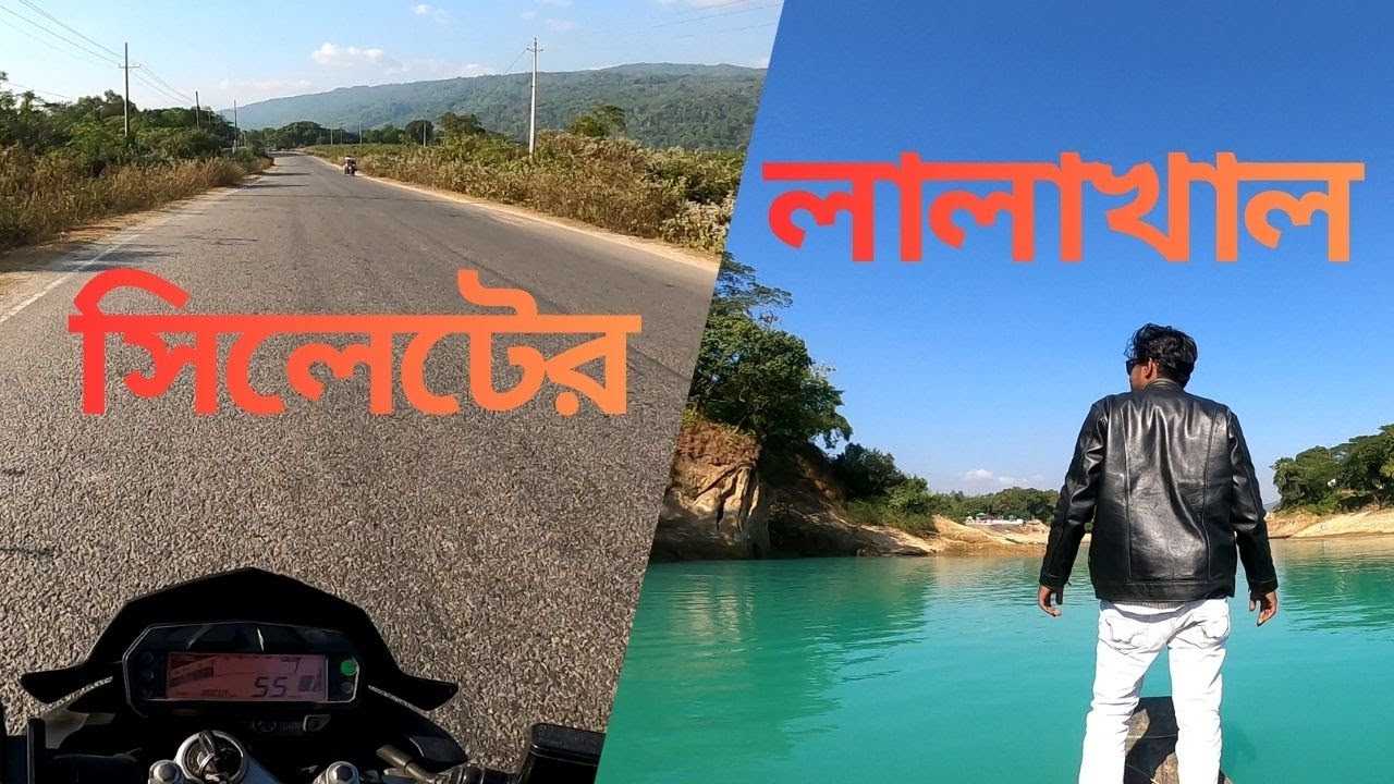 সিলেট টু লালাখাল: পাহাড় আর স্বচ্ছ জলের মায়াবী পথ | Sylhet to Lalakhal Motovlog.2026.