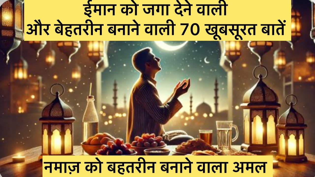 ईमान को जगा देने वाली 70 खूबसूरत बातें | नमाज़ को बेहतरीन बनाने वाले अमल 
