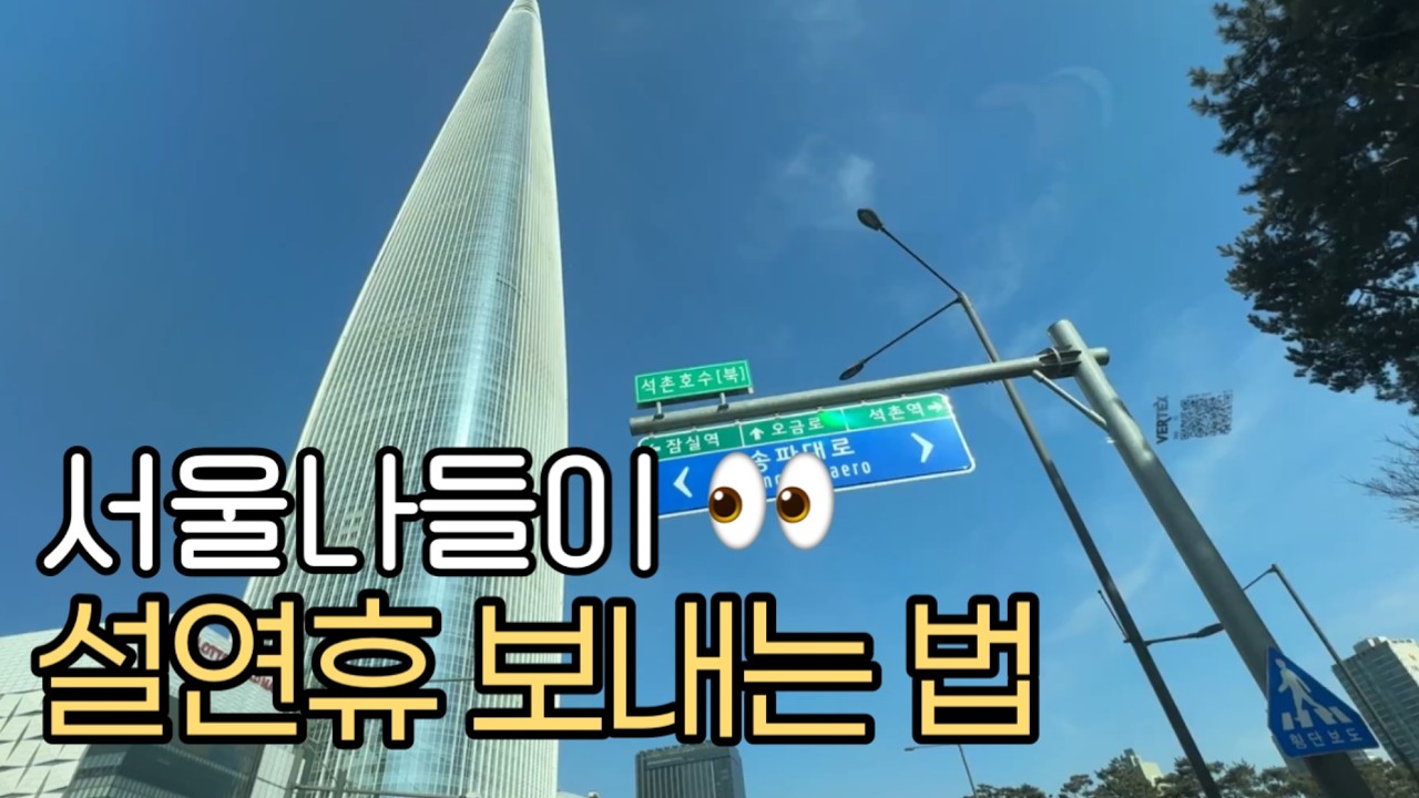 잠실에서 돈 안 쓰기 도전ㅣ설연휴 일주일 지출ㅣ부모님 명절용돈 현실ㅣ4인가족 절약브이로그
