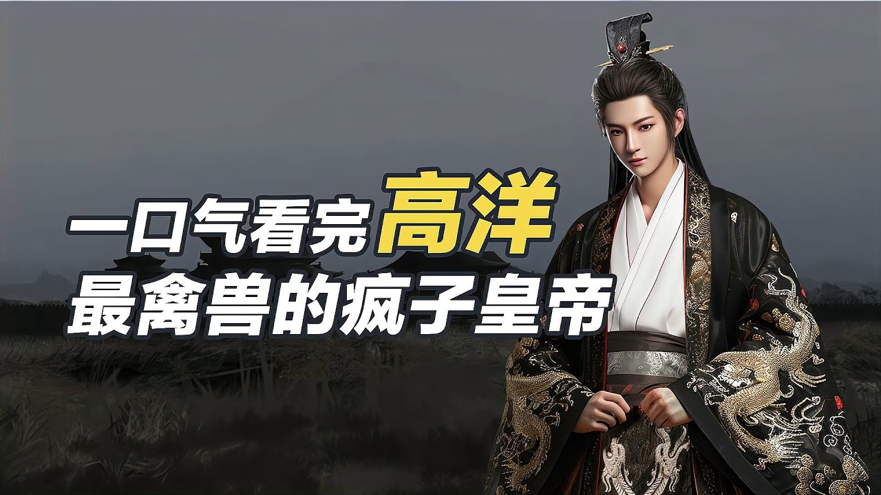 一口氣看懂高洋，辱罵生母、箭射岳母，把寵妃做成琵琶的瘋子皇帝