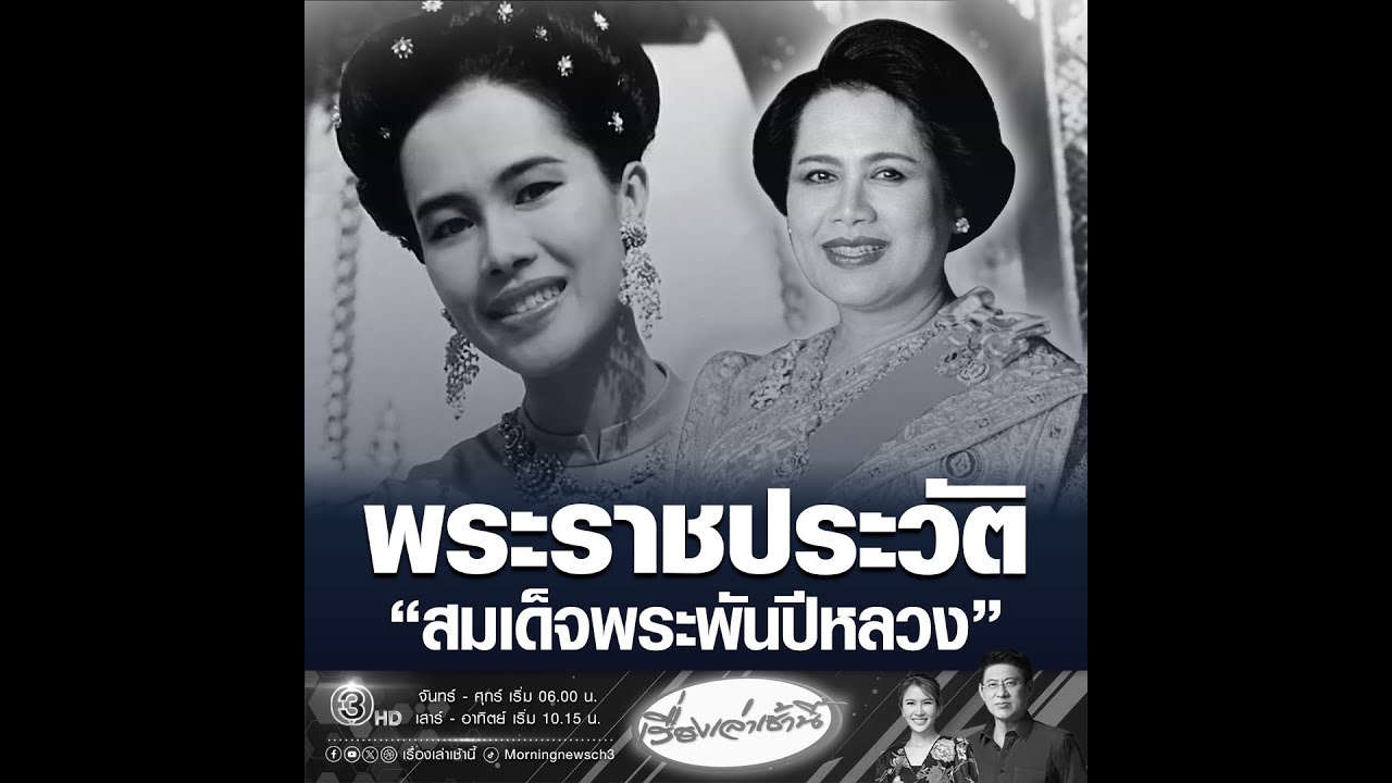 พระราชประวัติ  “สมเด็จพระพันปีหลวง”