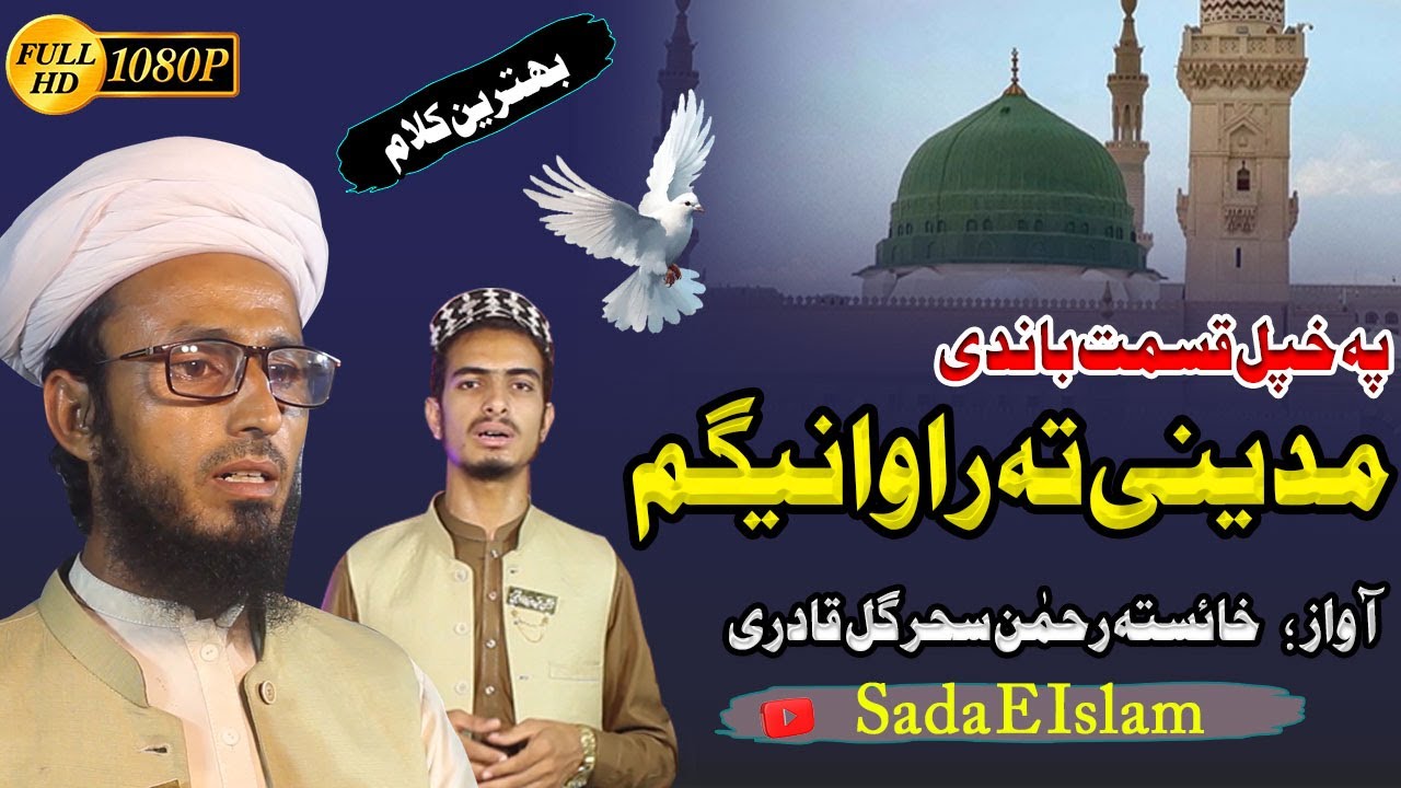 Pashto HD Naat Shareef | Madeene Ta RAwanegem  | @sadaeislamnew Khayesta Rahman O sahar Gul