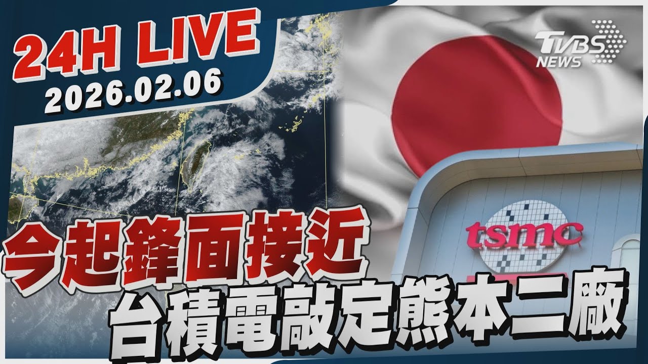 【LIVE】今起鋒面接近   台積電敲定熊本二廠｜20260206｜TVBS新聞網