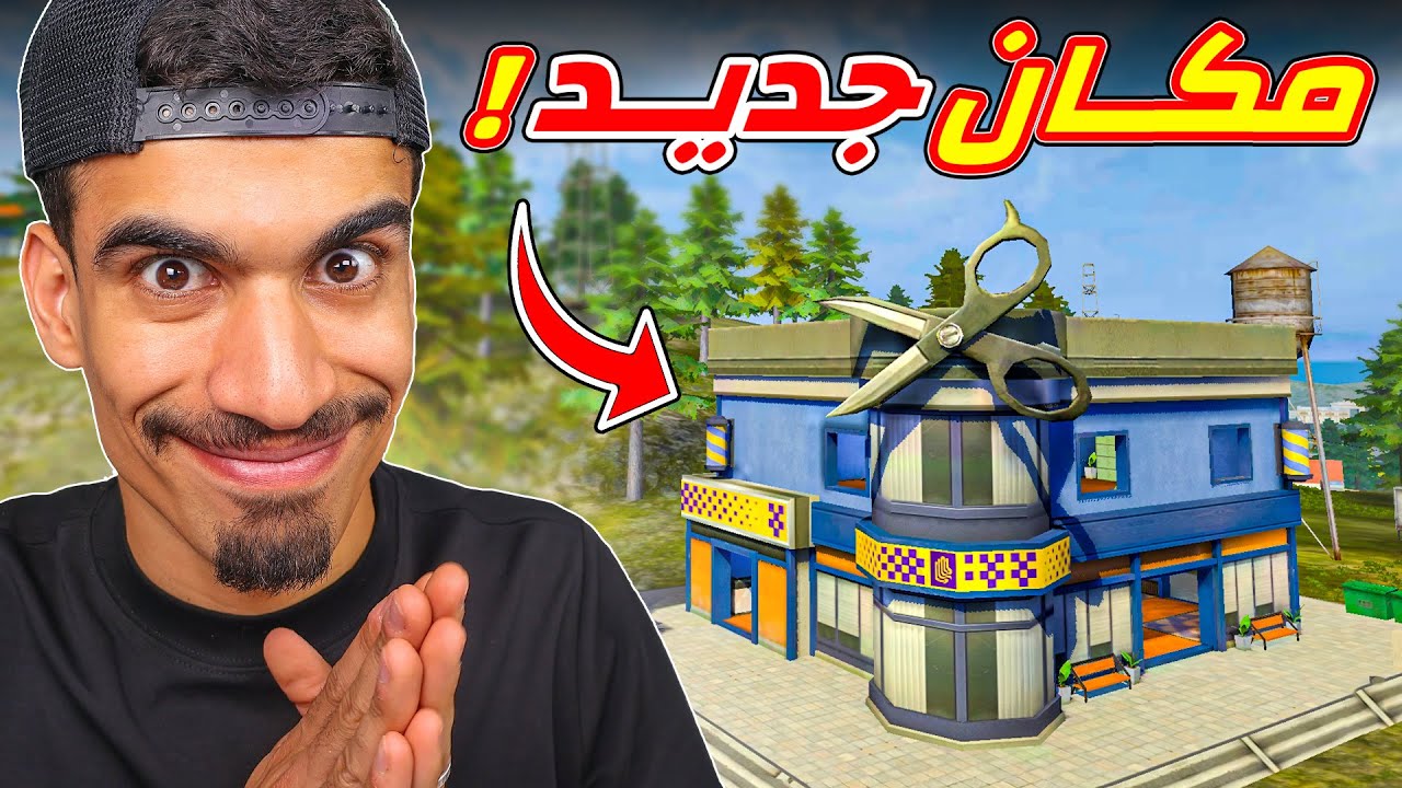فري فاير صنعت مكان جديد !!