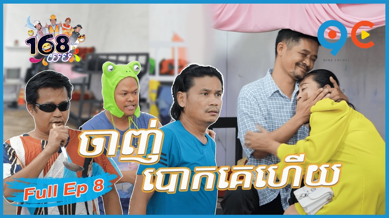 168យប់ Ep8 (Full Episode)
