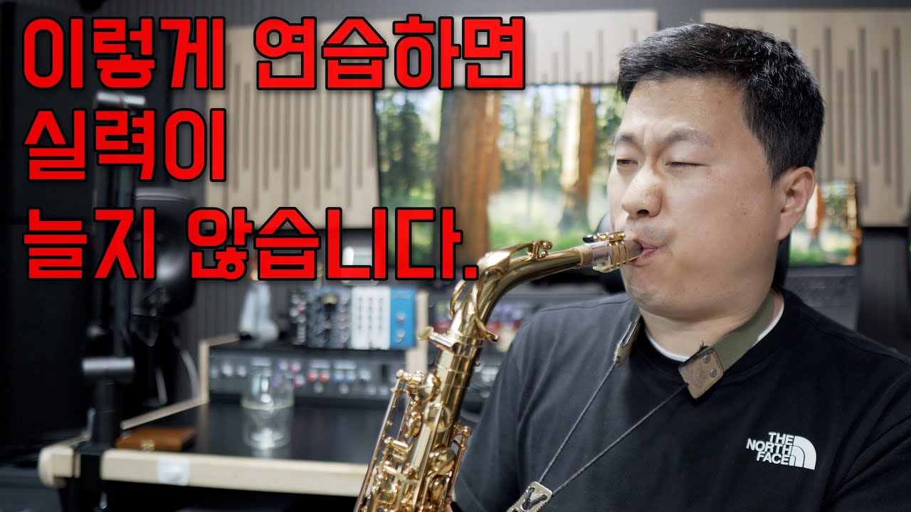 연습해도 실력이 늘지 않는 이유 【월간 색소폰】
