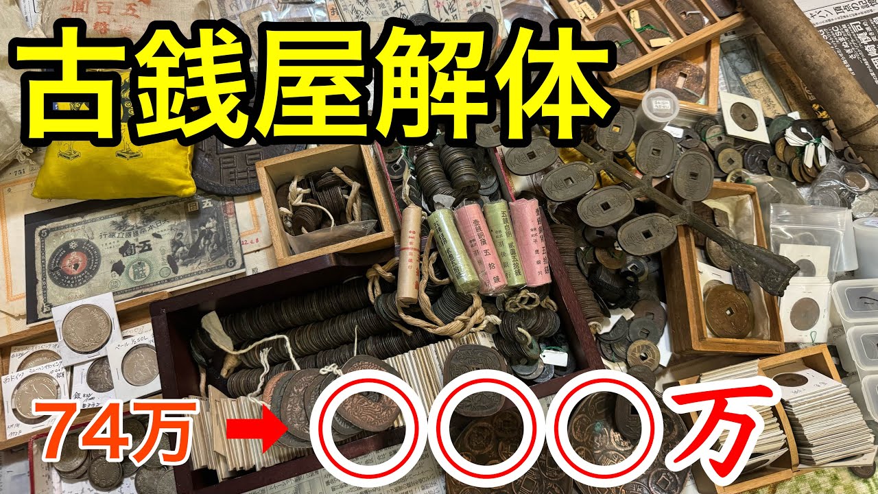 3年前に閉業した古銭屋から古銭を一括74万で買ってきました