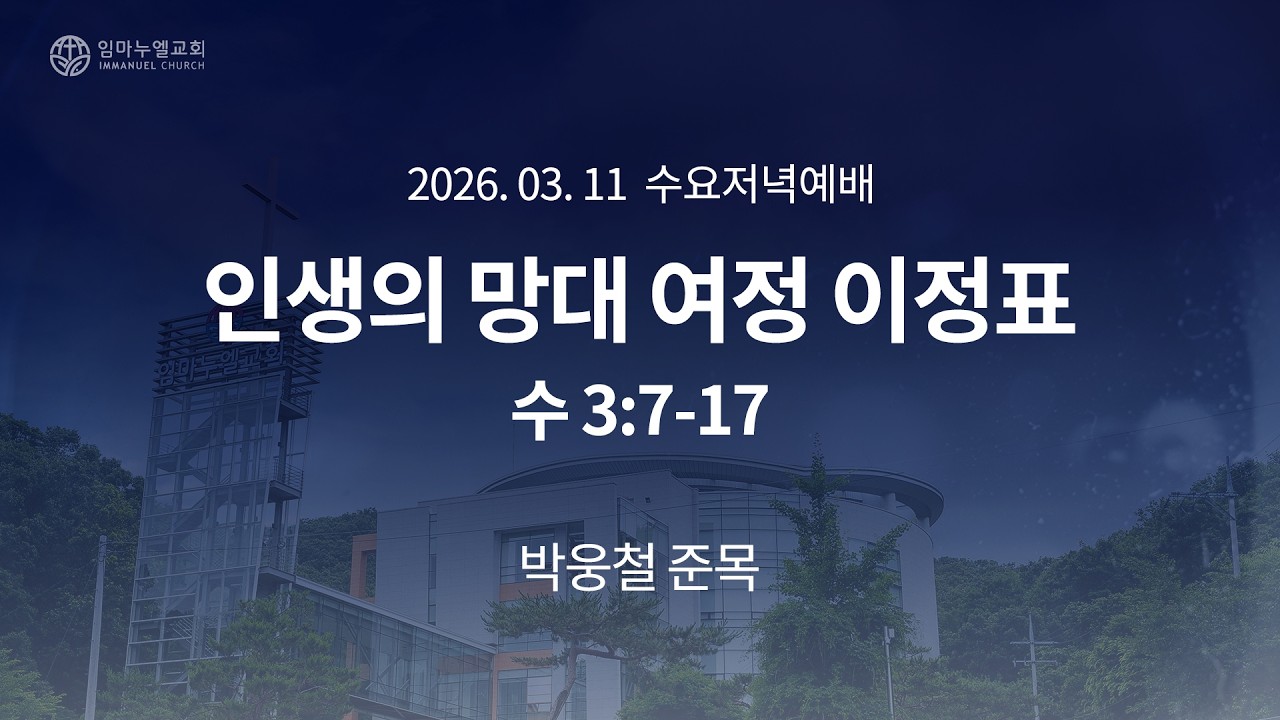 [2026.03.11 수요저녁예배] 인생의 망대 여정 이정표