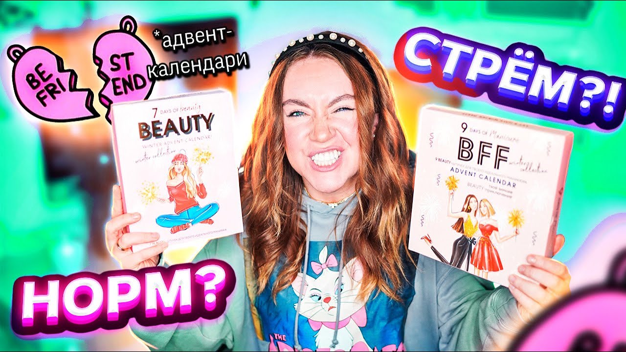Открыла Адвент-календари для ЛУЧШИХ подружек 👯‍♀️ Норм или СТРЕМ?! *много хлама, спасибо* 💩