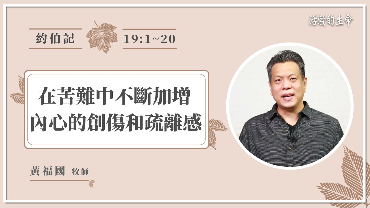 [活潑的生命] 20211105 在苦難中不斷加增 內心的創傷和疏離感 (約伯記19:1~20)