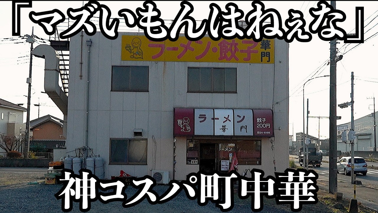 【コスパ】常連が30年以上通う何食っても旨い昔ながらの町中華