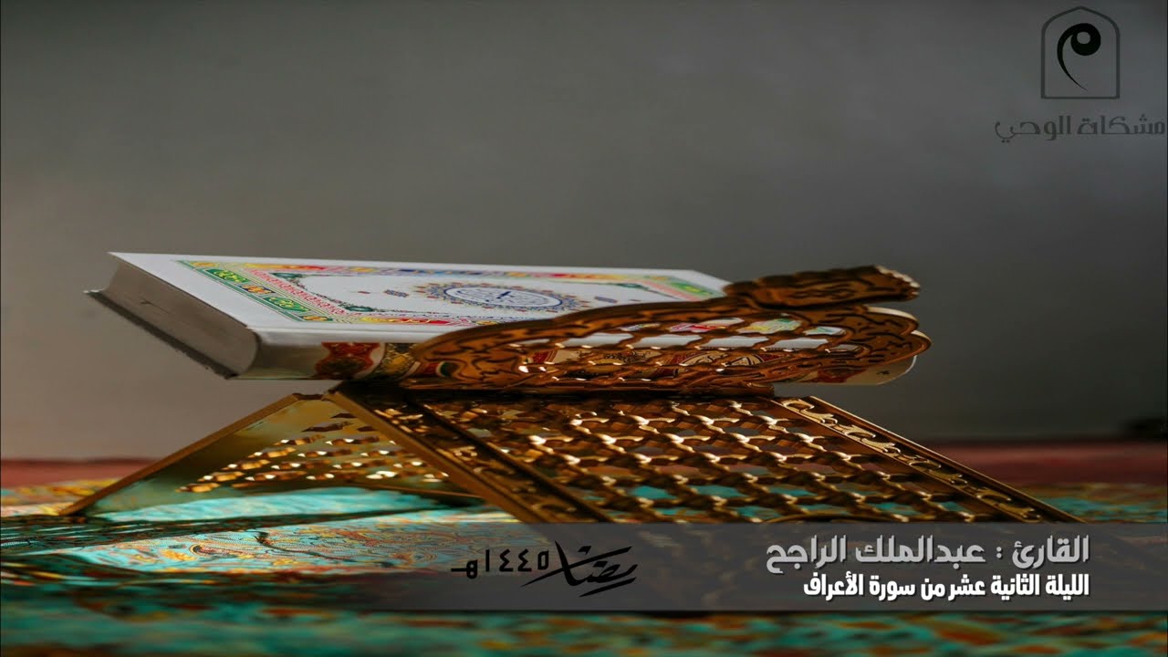 تراويح الليلة الثانية عشر 🌙 .. للقارئ : عبدالملك الراجح من سورة الأعراف 🕌