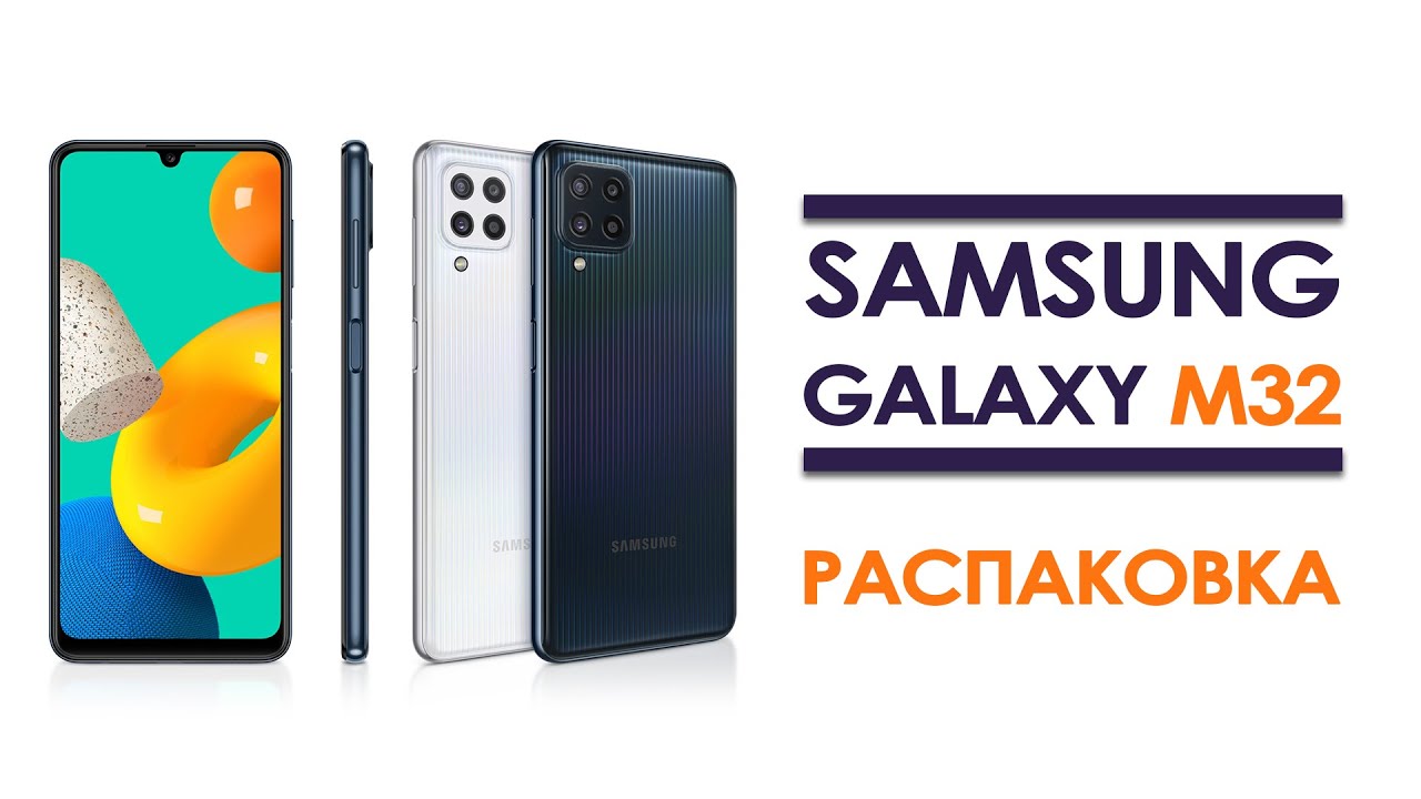 Samsung Galaxy M32 6/128 | Распаковка Samsung Galaxy M32