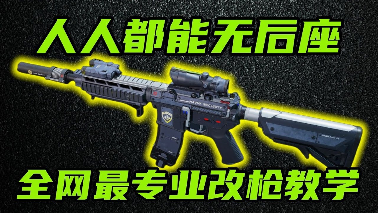 三角洲行动 全网最详细最专业改枪教学！学会属性分配，人人都能改出无后座神器！#游戏 #Always聪聪 #绝地求生