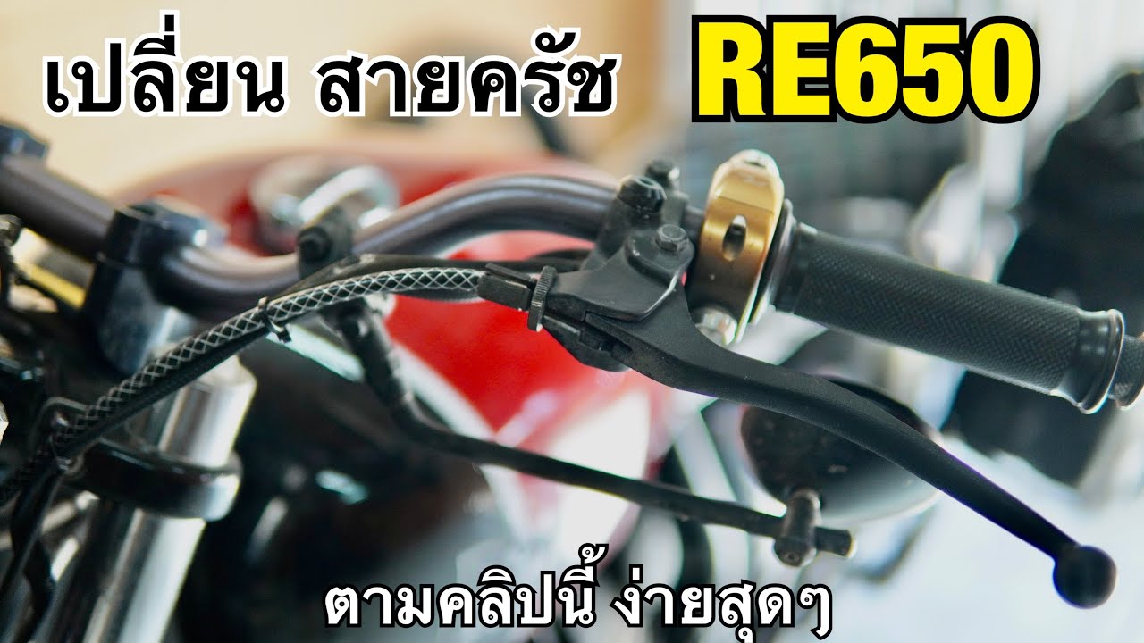 เปลี่ยนสายครัช Royal Enfield 650 แบบเข้าใจง่ายสุด