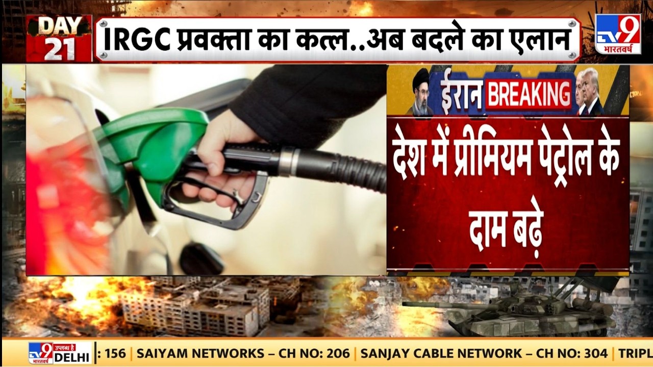Premium Petrol Price Hike: ईरान युद्ध का तेल की कीमतों पर असर-TV9 | Middle East | Crude Oil Price