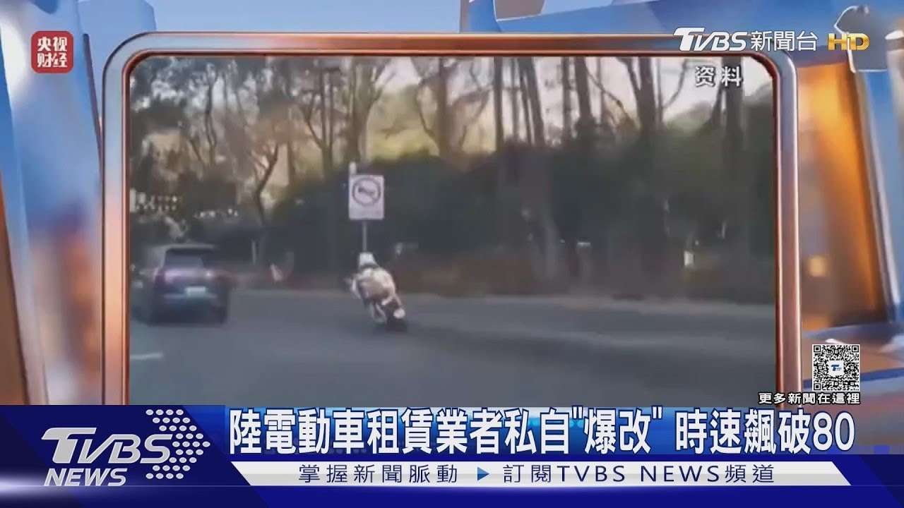 陸電動車租賃業者私自「爆改」 時速飆破80  ｜TVBS新聞