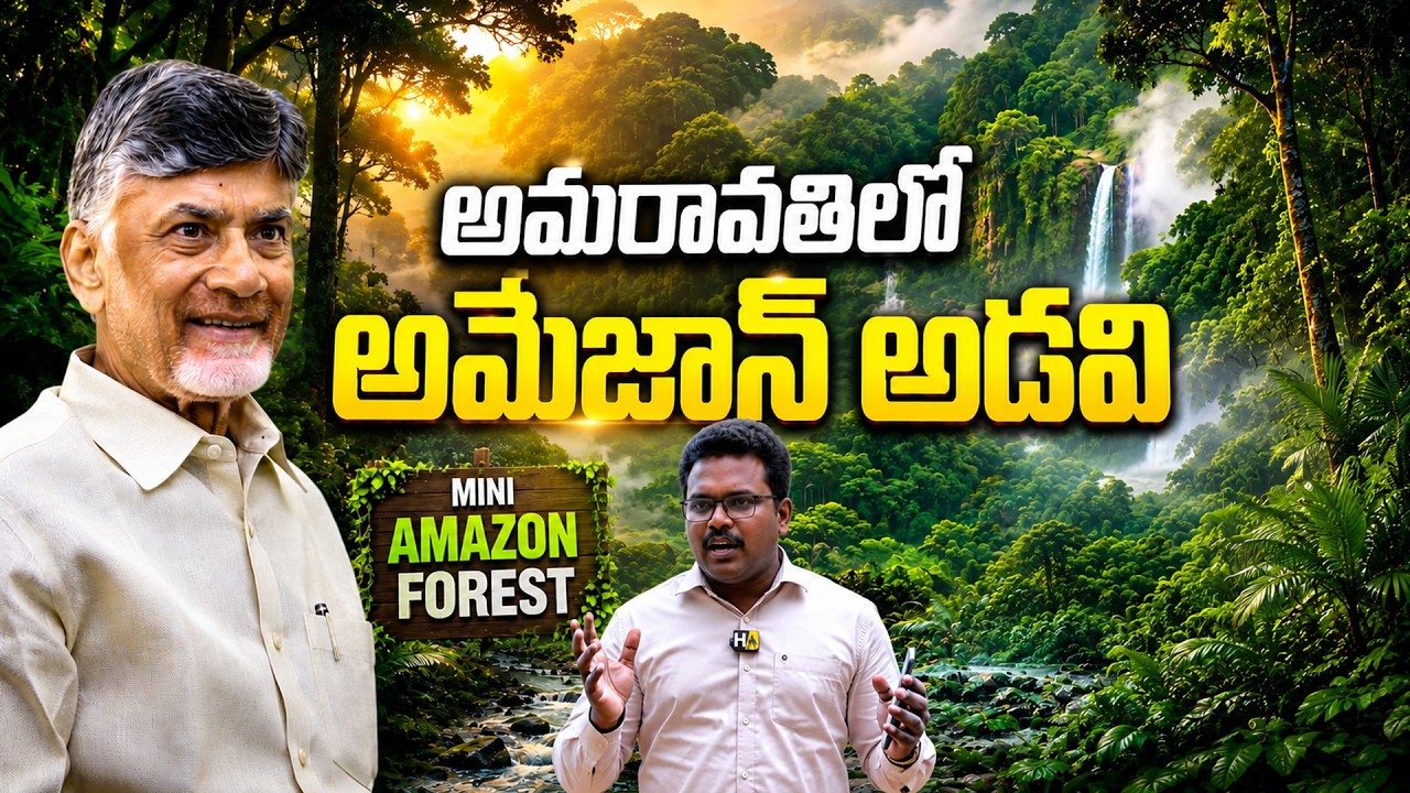 అమరావతిలో 20,000 చెట్లు..! దేశంలోనే అరుదైన గ్రీన్ ప్రాజెక్ట్ | Amaravati Amazon Forest Full Details