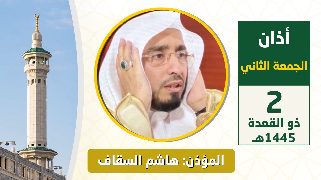 أذان الجمعة الثاني للمؤذن هاشم السقاف 2 ذو القعدة 1445هـ