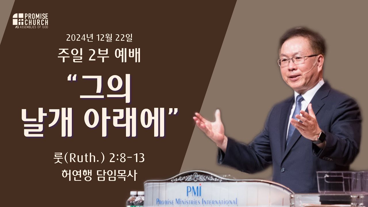 2024년 12월 22일 주일 2부 예배 허연행 담임목사