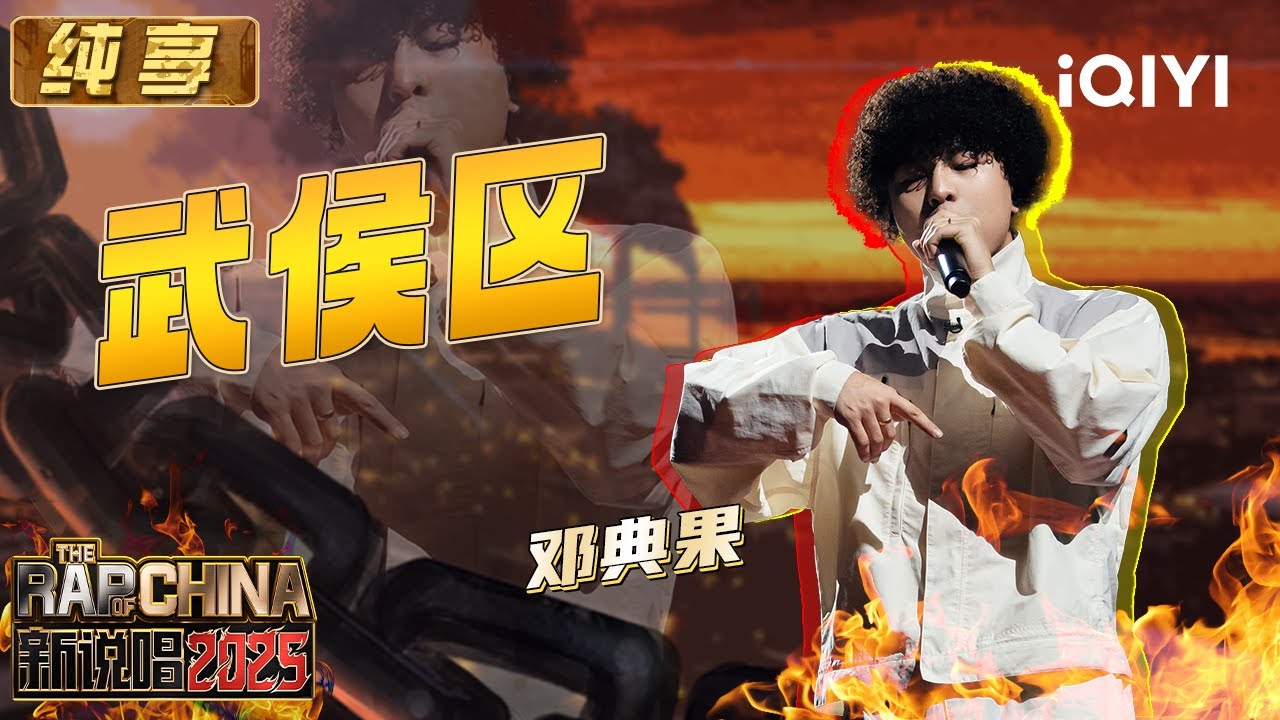 纯享：邓典果《武侯区》基因觉醒 Drill冲击力扑面而来! 🤩 | EP11 新说唱2025 The Rap of China 2025 | iQIYI华语说唱