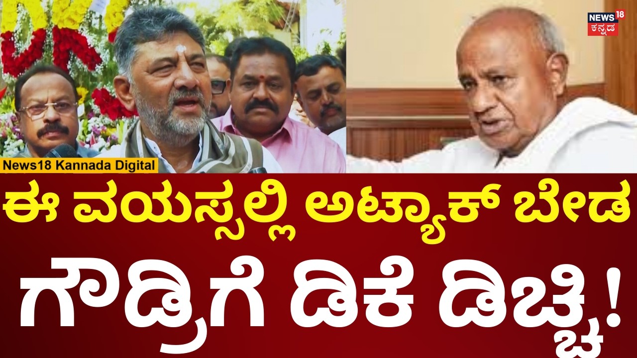 DK Shivakumar On HD Devegowda | ಗ್ಯಾಸ್ ಬೆಲೆ ಜಾಸ್ತಿಯಾಗಿದ್ರೂ ಯಾವ ಎಂಪಿನೂ ಮಾತಾಡಲ್ಲ | N18V