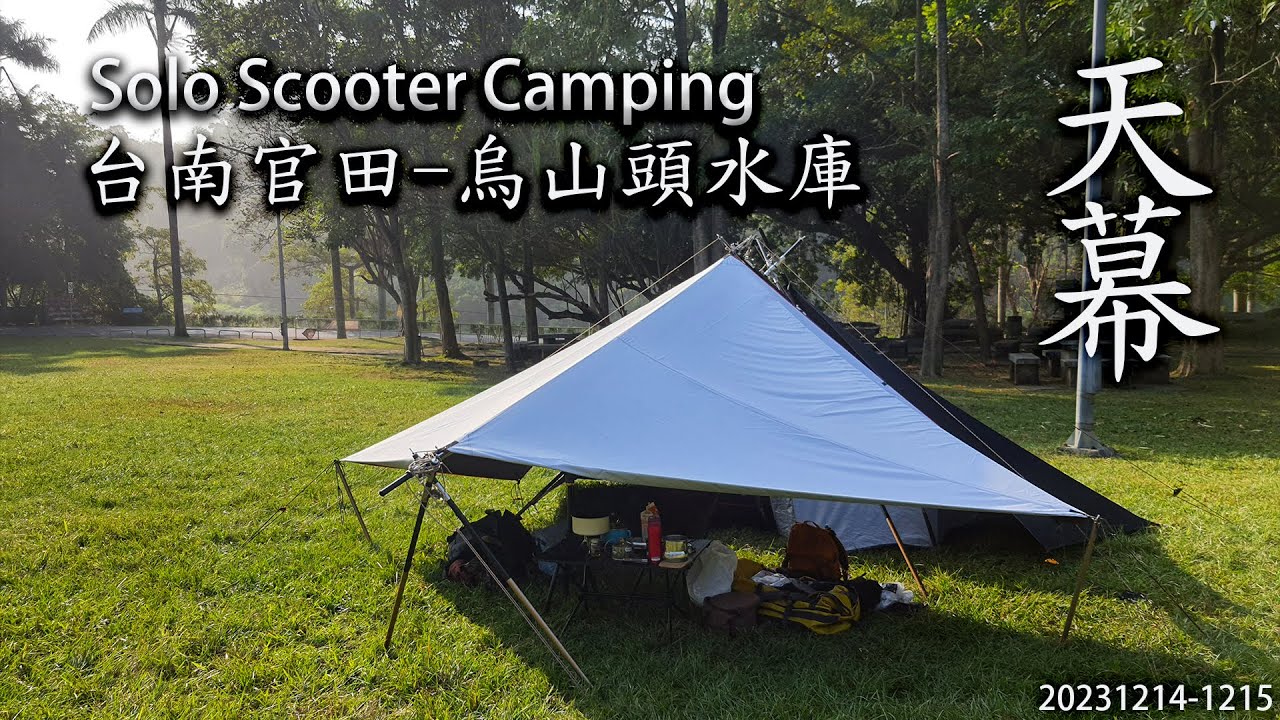 ｜單人露營-機車環島 ｜台南官田｜烏山頭水庫風景區 ｜Solo Scooter Camping ｜Tarp Tent｜天幕｜キャンプ｜タープ｜