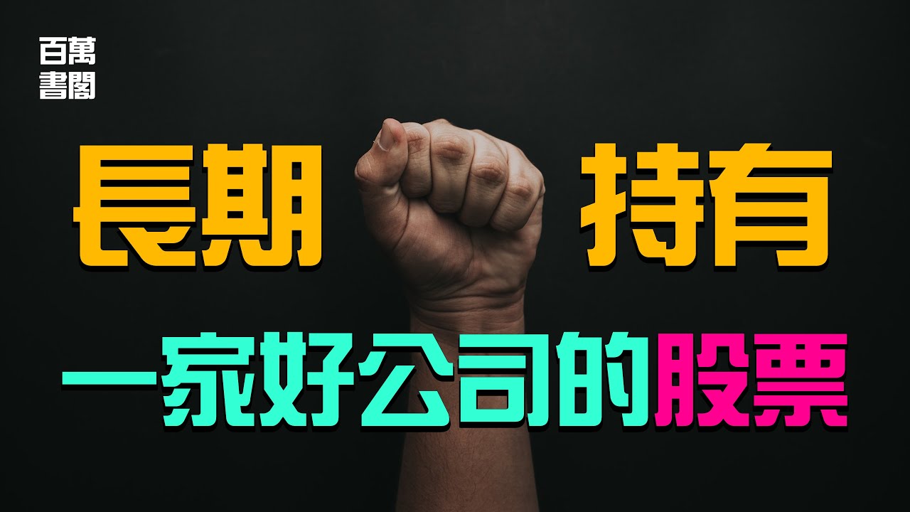 如何長期握得住好股票？ | 長期投資 | 長線思維