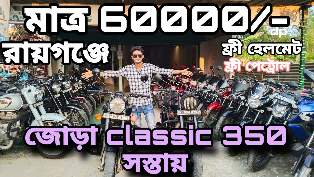 Cheapest price Royal Enfield bike available in raiganj Second hand bike showroom 8250462332 Akash