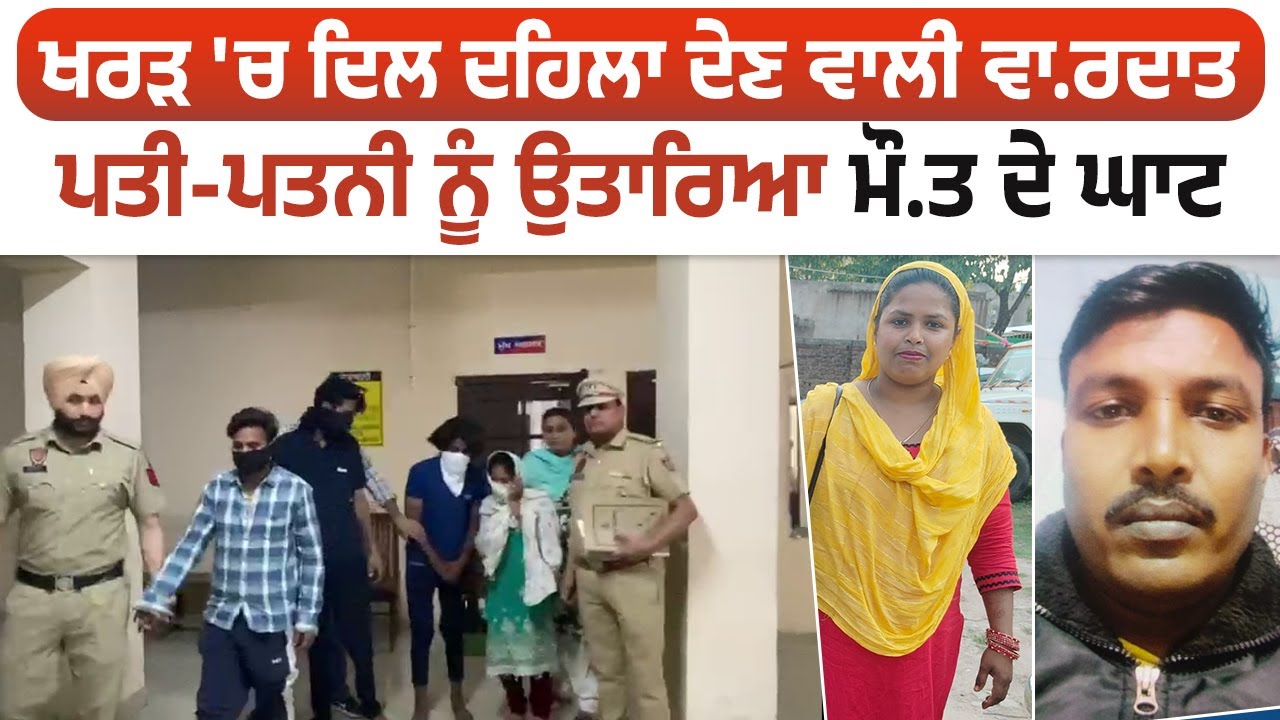 Crime Alert: Kharar'ਚ ਦਿਲ ਦਹਿਲਾ ਦੇਣ ਵਾਲੀ ਵਾ.ਰਦਾਤ, ਪਤੀ-ਪਤਨੀ ਨੂੰ ਉਤਾਰਿਆ ਮੌ.ਤ ਦੇ ਘਾਟ