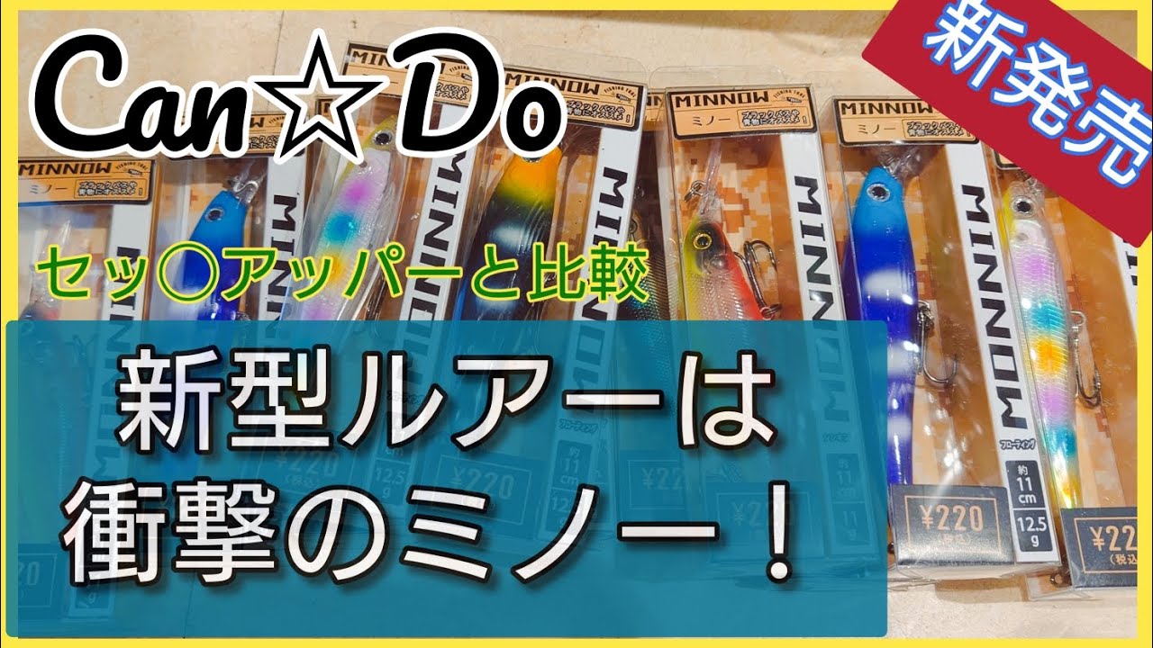【新発売】伝説のルアー再び…１００円ショップの究極ロングリップミノー？！キャンドゥ釣具も本気で来た！？セットアッパーさんも…？　#ショアジギング #fishing #キャンドゥ