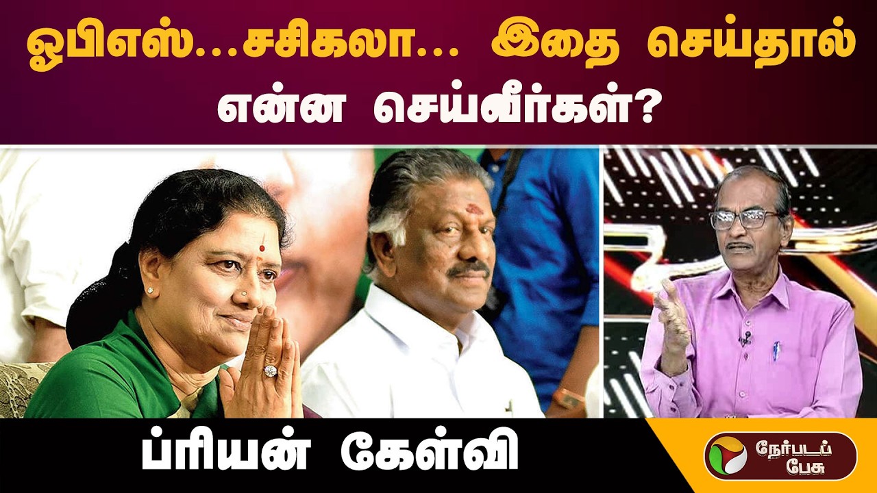 ''ஓபிஎஸ்...சசிகலா... இதை செய்தால்...என்ன செய்வீர்கள்''- ப்ரியன் கேள்வி | Sasikala | Ops | Eps | Admk