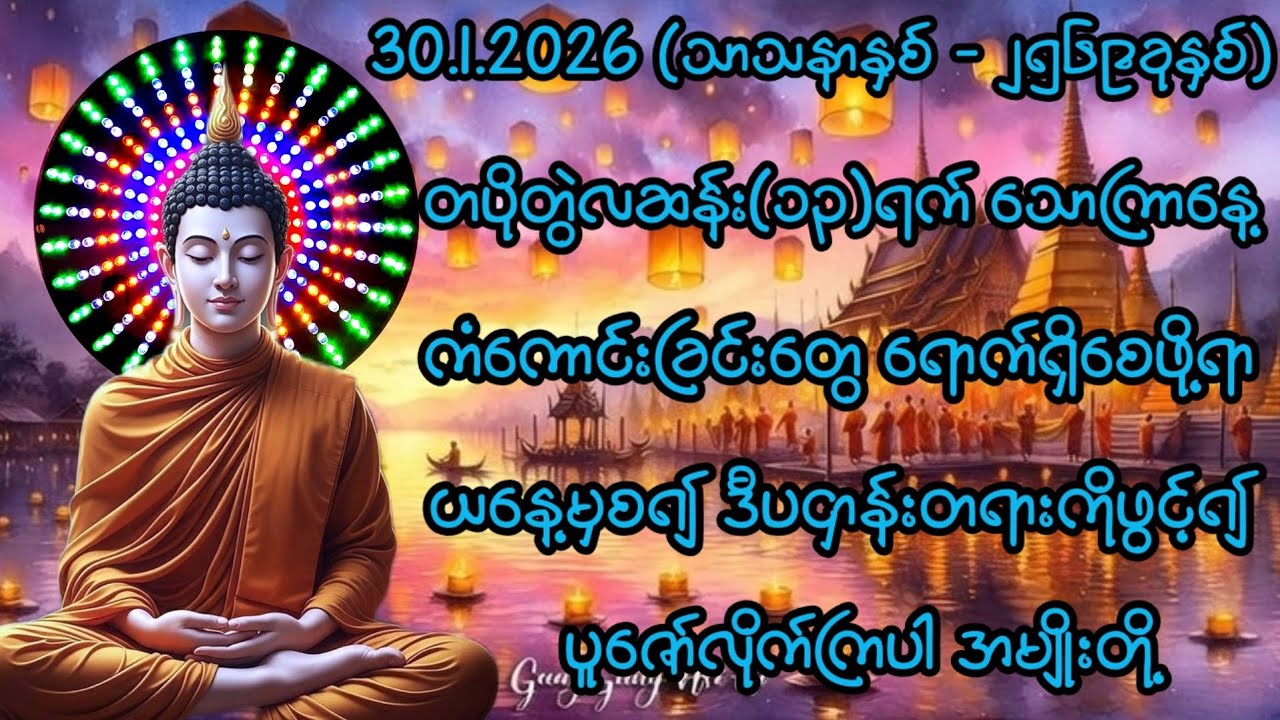 30.1.2026 တပိုတွဲလဆန်း၁၃ရက်သောကြာနေ့ ကံကောင်းခြင်းတွေရောက်ရှိစေဖို့ ဒီပဌာန်းကိုဖွင့်၍ပူဇော်လိုက်ပါ။