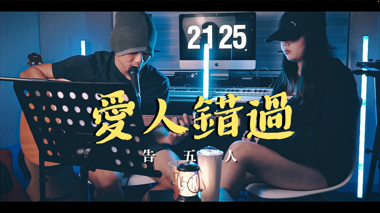 告五人【愛人錯過】|  後卡式音房 Post Cassette Studio Cover