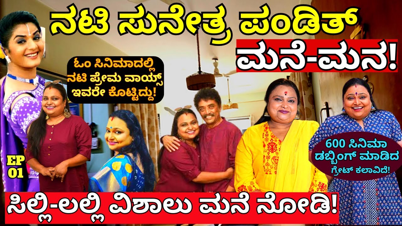 ''ಸಿಲ್ಲಿ ಲಲ್ಲಿ ನಟಿ ಸುನೇತ್ರ ಪಂಡಿತ್ ಅವರ ಮನೆ ನೋಡಿ!-E01-Sunetra Pandit Interview-Kalamadhyama-