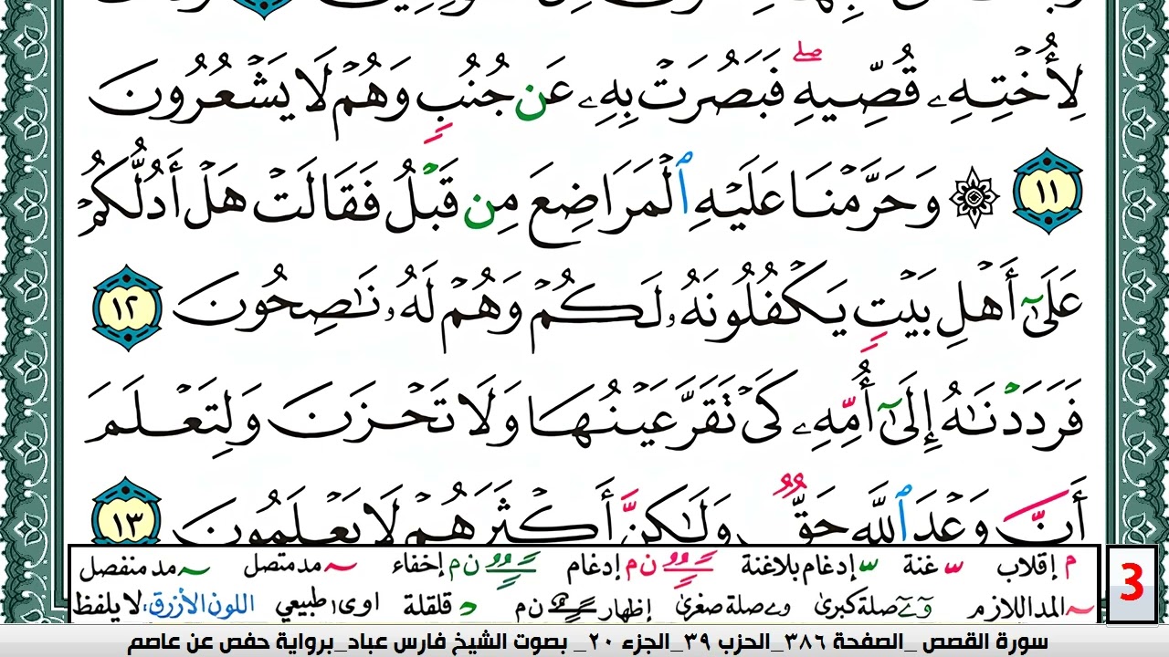 تحفيظ سورة القصص كل صفحة مكررة 5 مرات للحفظ والمراجعة والتثبيت فارس عباد  Surah Al Kasas
