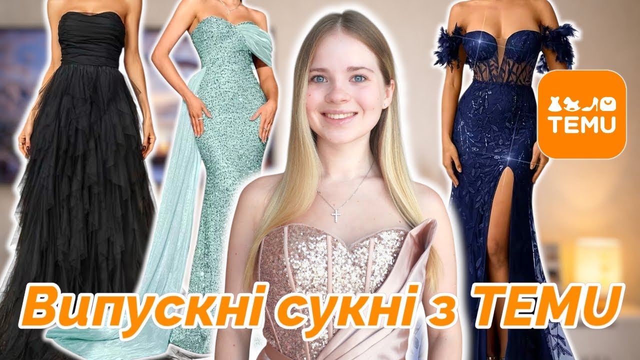 Замовила випускні сукні з TEMU | Очікування // Реальність