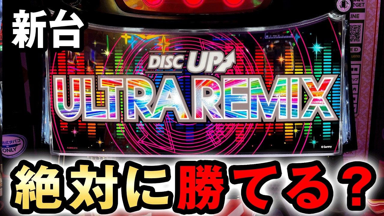 【新台】スマスロディスクアップは機械割103%~で絶対勝てるヤバい台？ [DISCUPウルトラリミックス] 桜#711