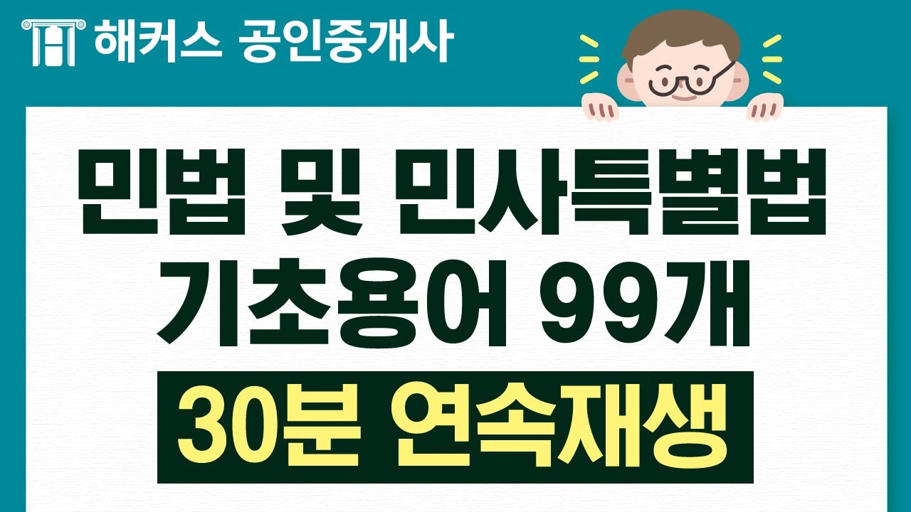공인중개사 민법 기초용어 99개 30분 연속재생🎧｜들으면서 외우자｜해커스 공인중개사