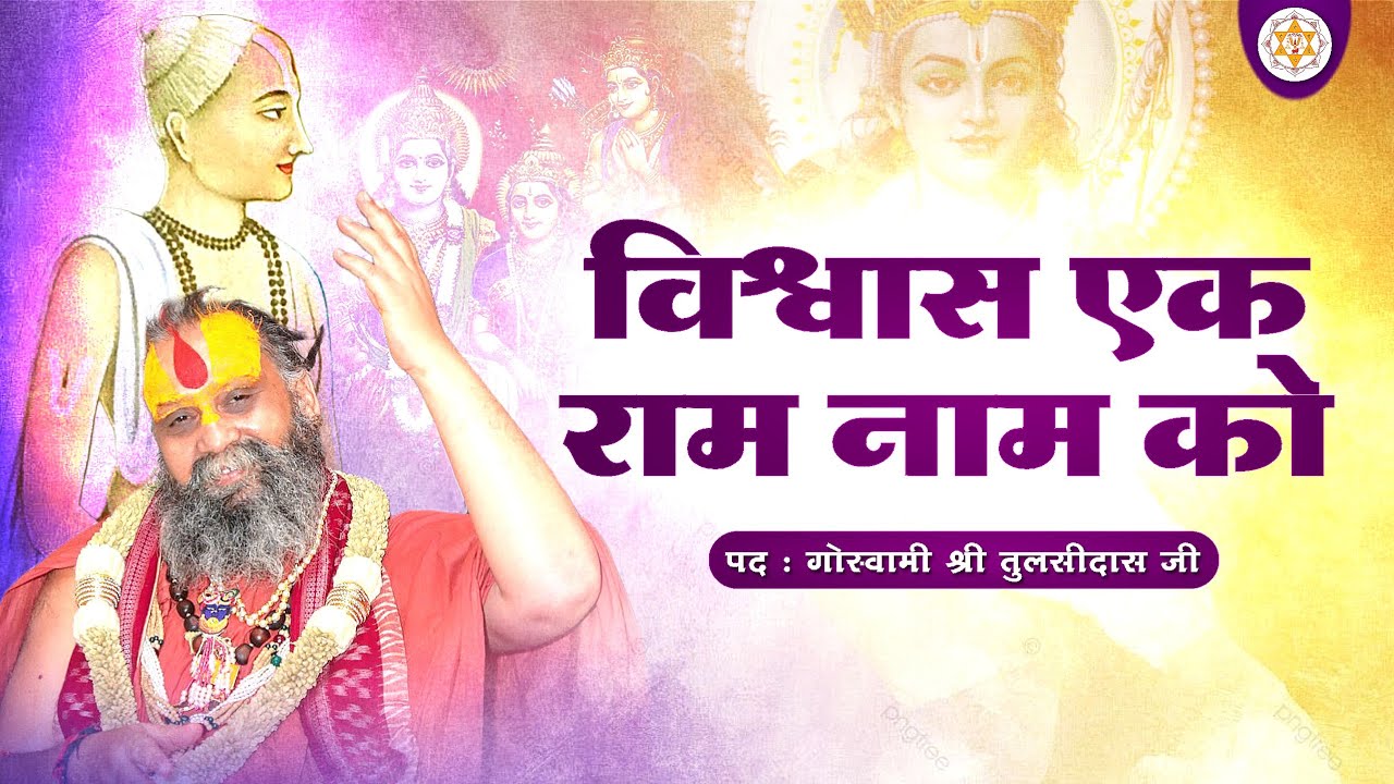 विश्वास एक राम नाम को | पद:श्री गोस्वामी श्री तुलसीदास जी महाराज  | वाणी:श्री राजेन्द्रदास जी महाराज