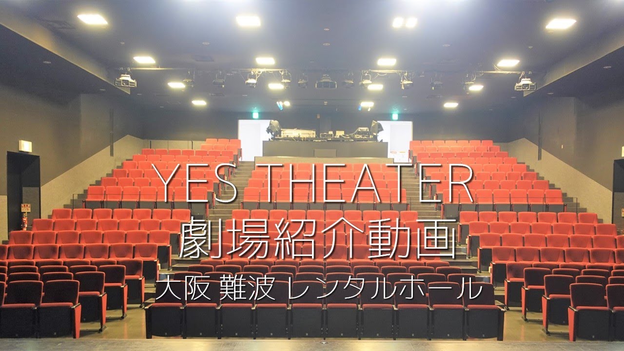 【ご利用者様向け】大阪 難波 YES THEATER 劇場紹介動画