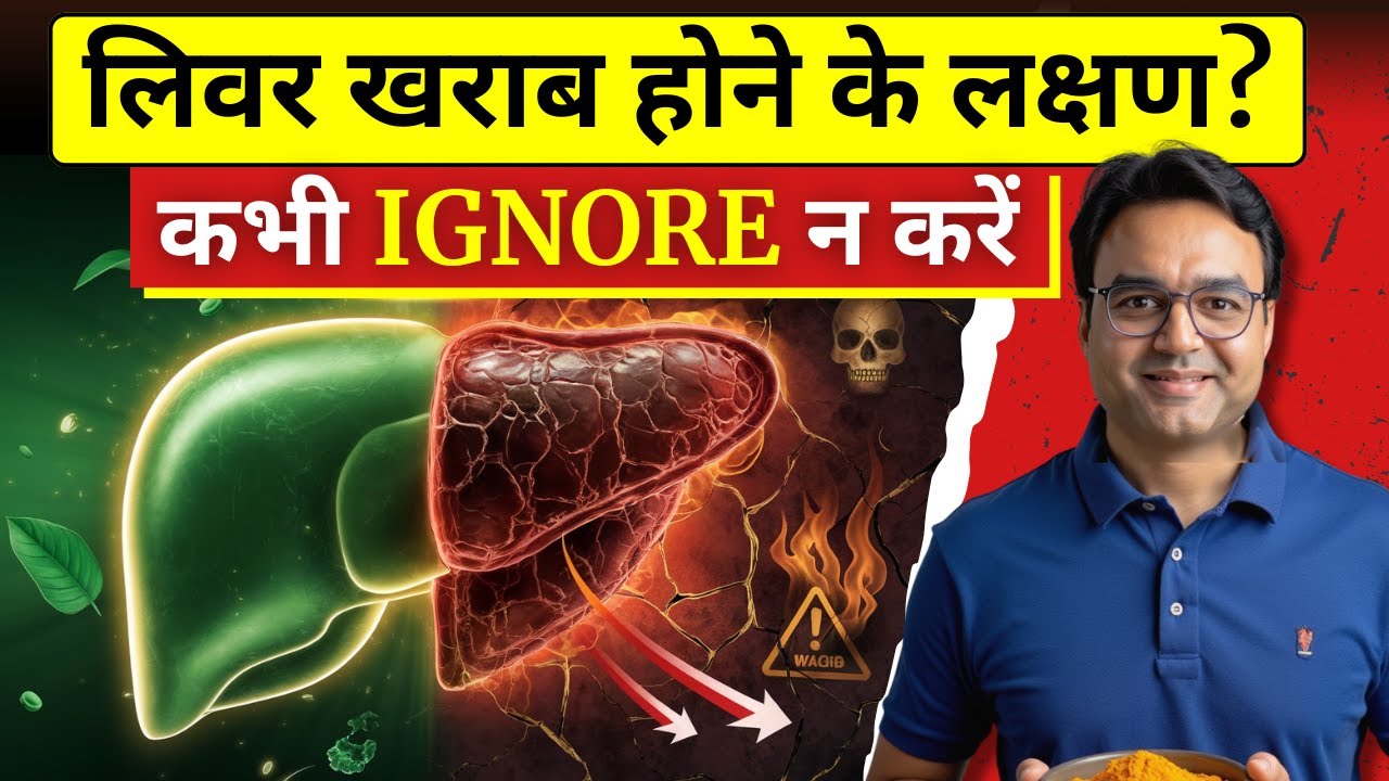 लीवर खराब होने के 5 लक्षण और इलाज | 6 Warning Signs of LIVER Damage