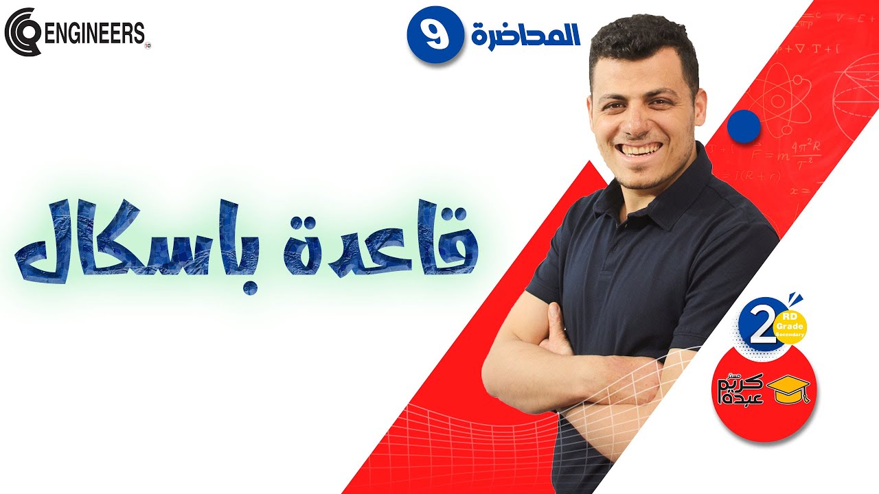 قاعدة باسكال - الصف الثاني الثانوي - الترم الثاني #2023 #مستر_كريم_عبده