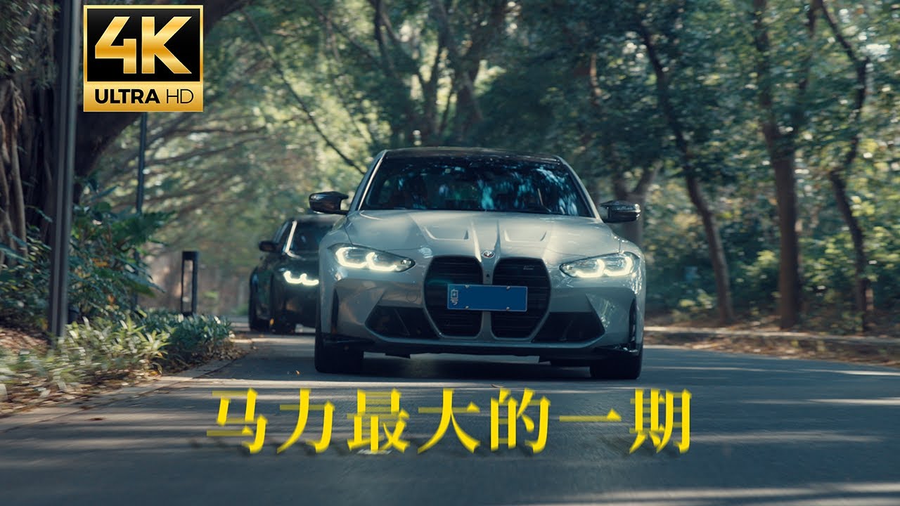 BMW M power 短片：M家族大聚会！